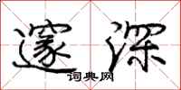 龐中華邃深行書怎么寫
