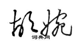 駱恆光胡婉草書個性簽名怎么寫