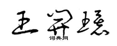 曾慶福王開環草書個性簽名怎么寫