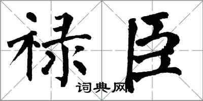 翁闓運祿臣楷書怎么寫