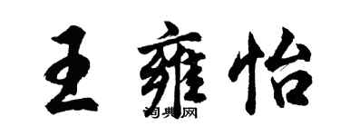 胡問遂王雍怡行書個性簽名怎么寫
