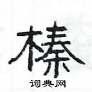 楊為國寫的硬筆隸書榛