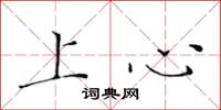 黃華生上心楷書怎么寫