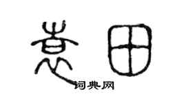 陳聲遠袁田篆書個性簽名怎么寫