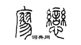 陳墨廖戀篆書個性簽名怎么寫