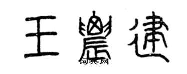 曾慶福王農建篆書個性簽名怎么寫
