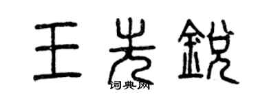 曾慶福王先銳篆書個性簽名怎么寫