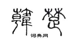 陳聲遠韓楚篆書個性簽名怎么寫