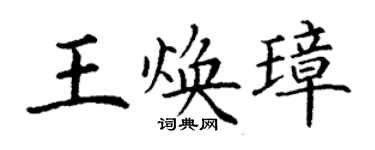 丁謙王煥璋楷書個性簽名怎么寫
