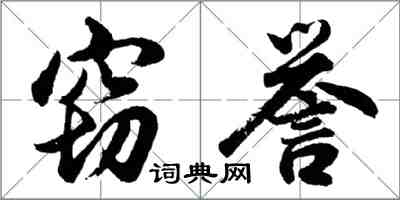 胡問遂竊譽行書怎么寫