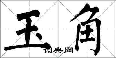翁闓運玉角楷書怎么寫