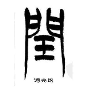 千字文中李剛田的寫法