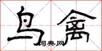 曾慶福鳥禽隸書怎么寫