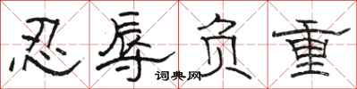 駱恆光忍辱負重隸書怎么寫