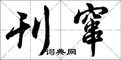 胡問遂刊竄行書怎么寫