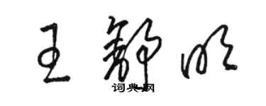 駱恆光王舒明草書個性簽名怎么寫