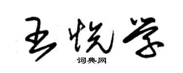 朱錫榮王悅學草書個性簽名怎么寫