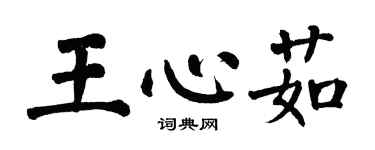翁闓運王心茹楷書個性簽名怎么寫