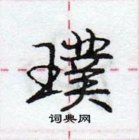 龐中華寫的硬筆行書璞