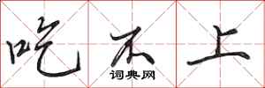 田英章吃不上行書怎么寫