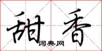 荊霄鵬甜香行書怎么寫