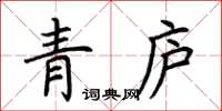 荊霄鵬青廬楷書怎么寫