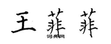 何伯昌王菲菲楷書個性簽名怎么寫