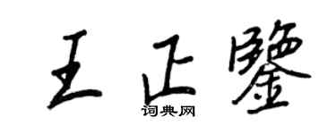 王正良王正鑒行書個性簽名怎么寫