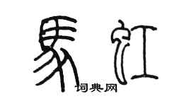 陳墨馬虹篆書個性簽名怎么寫