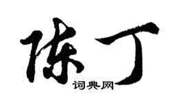 胡問遂陳丁行書個性簽名怎么寫