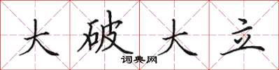 田英章大破大立楷書怎么寫