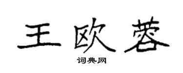 袁強王歐蓉楷書個性簽名怎么寫