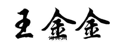 胡問遂王金金行書個性簽名怎么寫