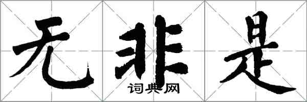 翁闓運無非是楷書怎么寫