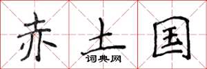 侯登峰赤土國楷書怎么寫