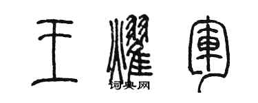 陳墨王耀軍篆書個性簽名怎么寫