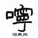 楊為國寫的硬筆隸書嚀