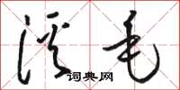 駱恆光溪毛草書怎么寫