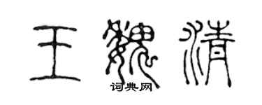 陳聲遠王魏清篆書個性簽名怎么寫