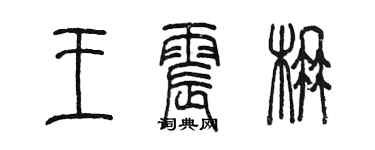 陳墨王震楠篆書個性簽名怎么寫