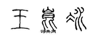 陳聲遠王昆冰篆書個性簽名怎么寫