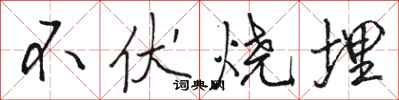 駱恆光不伏燒埋行書怎么寫