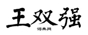 翁闓運王雙強楷書個性簽名怎么寫
