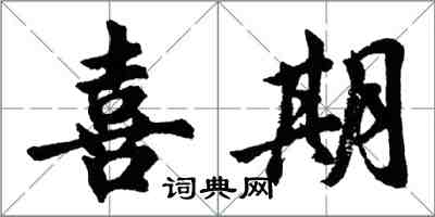 胡問遂喜期行書怎么寫