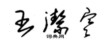 朱錫榮王潔寒草書個性簽名怎么寫