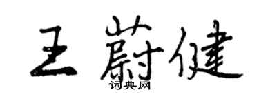 曾慶福王蔚健行書個性簽名怎么寫