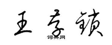 梁錦英王存鎖草書個性簽名怎么寫