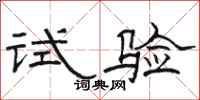 駱恆光試驗隸書怎么寫