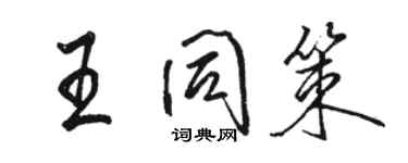 駱恆光王同策行書個性簽名怎么寫