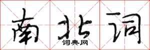段相林南北詞行書怎么寫